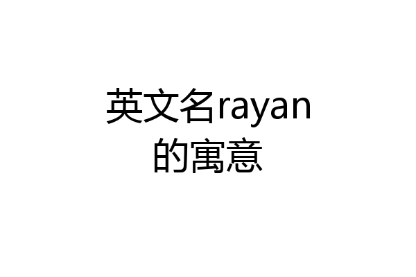 英文名rayan的寓意