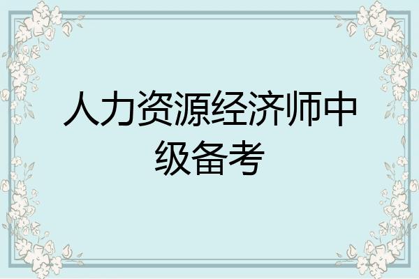 人力资源经济师中级备考