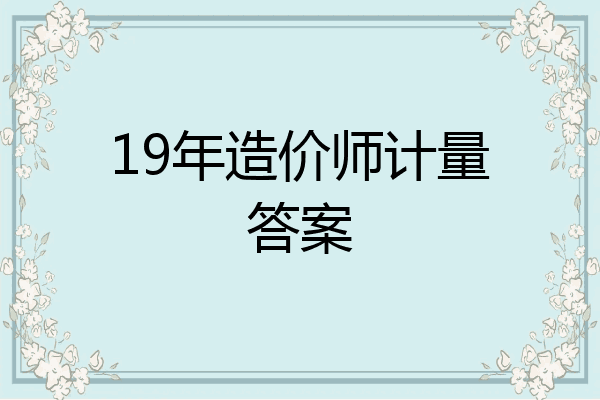 19年造价师计量答案
