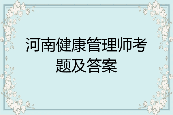 河南健康管理师考题及答案