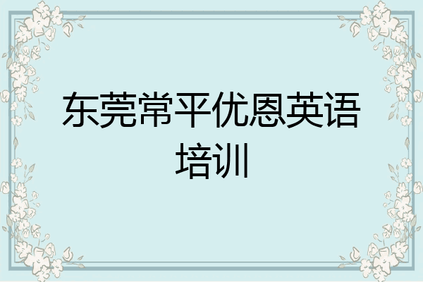 东莞常平优恩英语培训