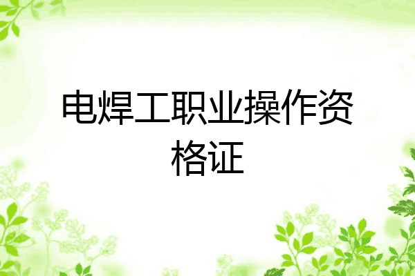 电焊工职业操作资格证