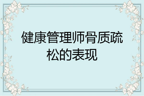 健康管理师骨质疏松的表现