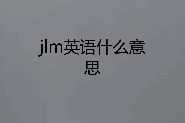 jlm英语什么意思