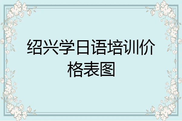 绍兴学日语培训价格表图