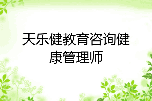 天乐健教育咨询健康管理师