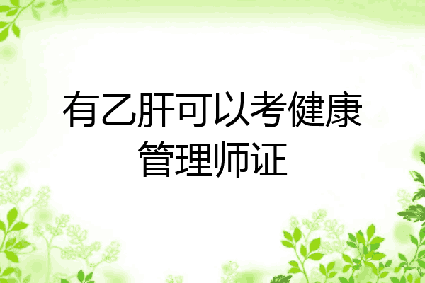 有乙肝可以考健康管理师证