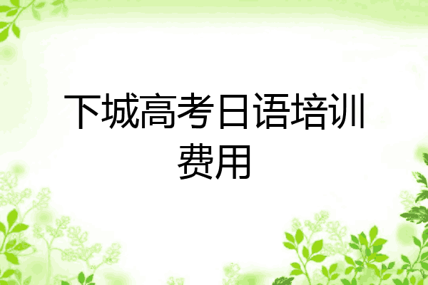 下城高考日语培训费用