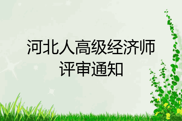 河北人高级经济师评审通知