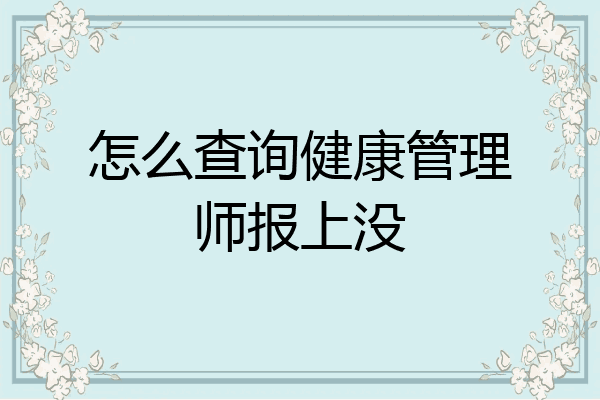 怎么查询健康管理师报上没