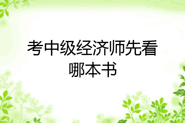 考中级经济师先看哪本书