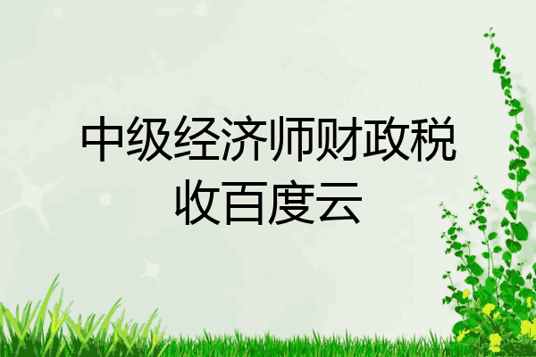 中级经济师财政税收百度云