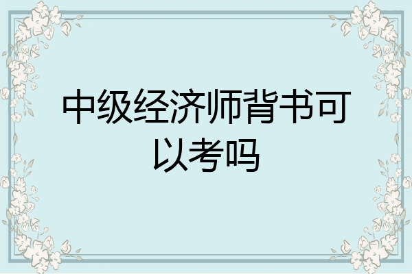 中级经济师背书可以考吗