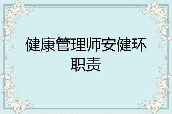 健康管理师安健环职责