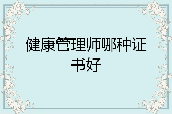 健康管理师哪种证书好