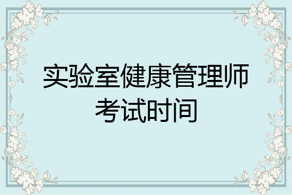 实验室健康管理师考试时间