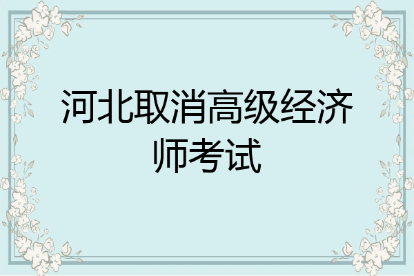 河北取消高级经济师考试
