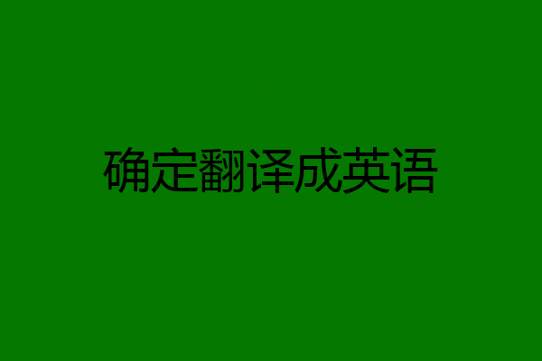 确定翻译成英语