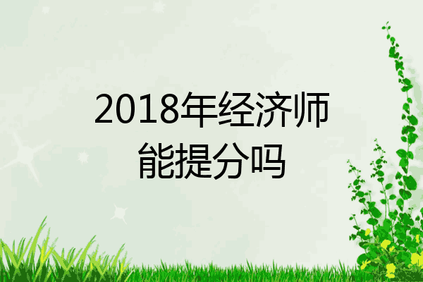 2018年经济师能提分吗