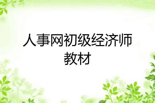 人事网初级经济师教材