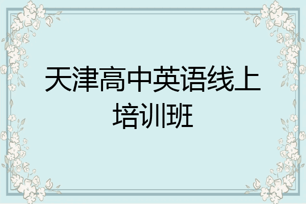 天津高中英语线上培训班