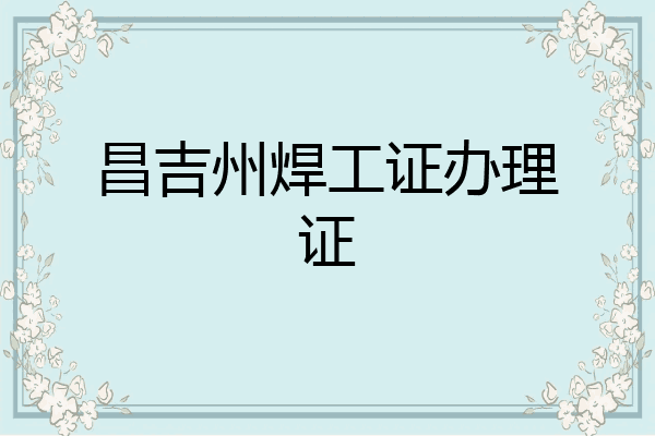 昌吉州焊工证办理证