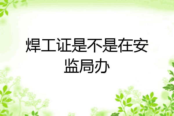 焊工证是不是在安监局办