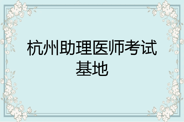 杭州助理医师考试基地