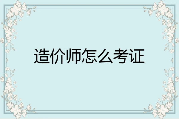 造价师怎么考证