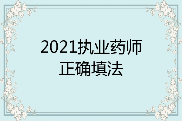 2021执业药师正确填法