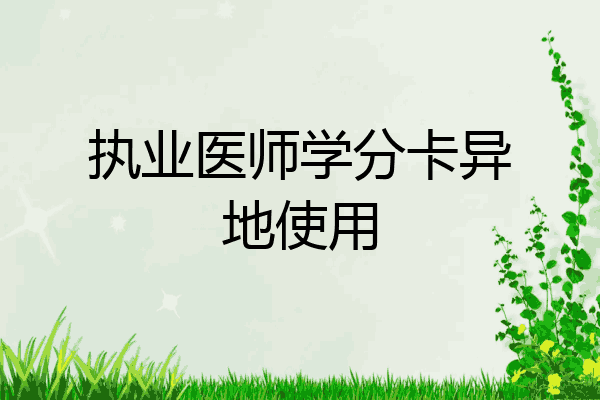 执业医师学分卡异地使用