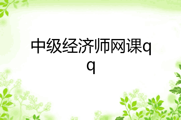中级经济师网课qq