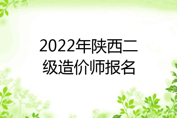 2022年陕西二级造价师报名