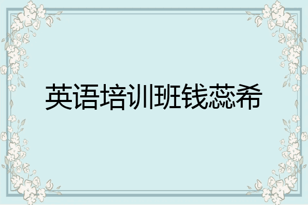 英语培训班钱蕊希