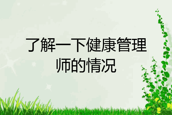 了解一下健康管理师的情况