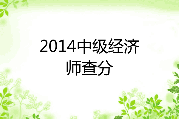 2014中级经济师查分