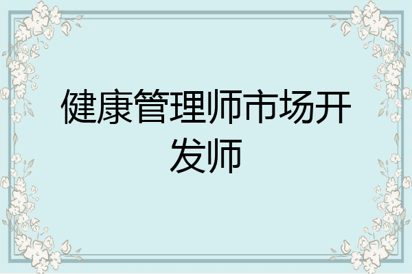 健康管理师市场开发师