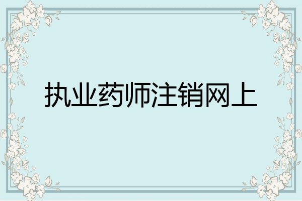 执业药师注销网上