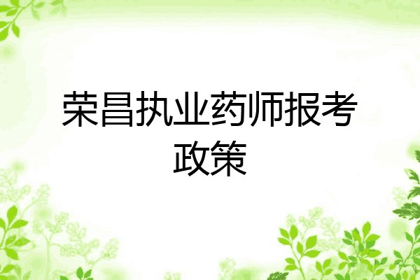 荣昌执业药师报考政策