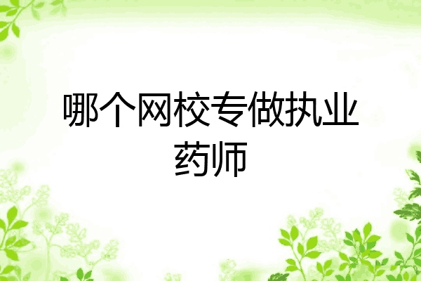 哪个网校专做执业药师