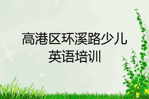 高港区环溪路少儿英语培训