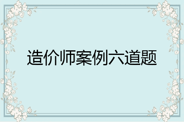 造价师案例六道题