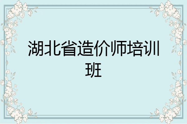 湖北省造价师培训班