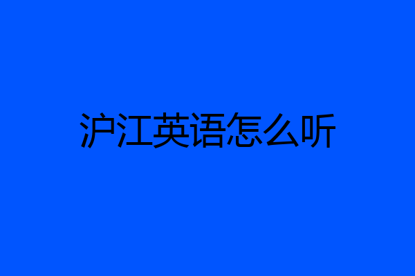 沪江英语怎么听