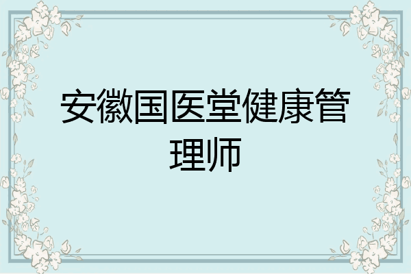 安徽国医堂健康管理师