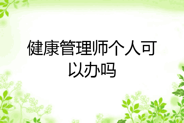 健康管理师个人可以办吗