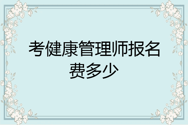考健康管理师报名费多少