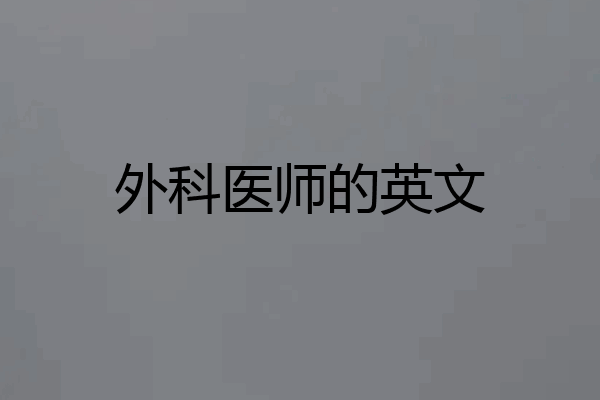外科医师的英文