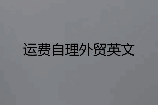 运费自理外贸英文