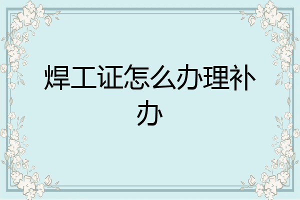 焊工证怎么办理补办